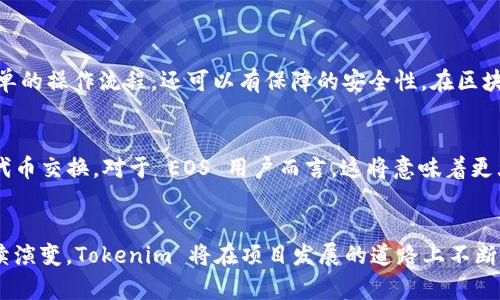 Tokenim 是一个为区块链项目提供服务的平台，允许用户在不同的区块链之间进行代币交换。如果您在询问 Tokenim 是否支持 EOS 的映射和相关操作，答案是：是的，Tokenim 在一定程度上支持 EOS的代币映射功能。

什么是EOS映射？
EOS（以太坊的扩展）是一个去中心化应用程序平台，主要用于构建和部署智能合约。在某些情况下，用户可能会需要将他们的代币从 EOS 区块链映射到其他区块链（例如以太坊）。这个过程通常称为“代币映射”。代币映射允许用户在不同的区块链之间转移资产，同时确保资产的安全和透明性。

Tokenim如何支持EOS映射
Tokenim 作为一个跨链服务平台，致力于简化用户之间的代币交换和映射操作。其特有的技术架构确保了不同区块链之间的高效和安全的数据传输。在 EOS 映射过程中，Tokenim 能够方便地处理用户的代币请求，并将其映射到用户想要的目标链上。

使用Tokenim进行EOS映射的优势
1. **用户友好的界面**：Tokenim 为用户提供了的界面，用户可以轻松地理解和操作代币映射的相关步骤。
2. **高效的交易处理**：通过区块链技术的支持，Tokenim 能在短时间内完成代币映射的要求，降低了等待时间。
3. **安全性高**：Tokenim 采用多种安全科技措施，确保用户的交易和资产安全。在进行EOS映射处理时，所有的数据交互都有加密保护，降低了风险。

代币映射的步骤
使用 Tokenim 进行 EOS 的代币映射，用户通常需要遵循几个简单的步骤：
1. **注册并登录**：用户需要在 Tokenim 上注册并创建账户。通过验证，用户能够安全地访问自己的资产。
2. **选择映射选项**：进入平台后，用户可以选择“代币映射”功能，接着选择EOS作为源链，选择需要映射到的目标链。
3. **输入代币信息**：用户需要输入需要映射的代币数量及相关信息。确认输入的信息无误后，点击提交。
4. **确认映射请求**：在发送请求后，用户将收到一个确认提示，确保所有信息准确无误，用户需进行确认。
5. **等待处理**：一旦请求被确认，Tokenim 将会开始处理映射操作，通常会在短时间内完成。
6. **查看映射记录**：用户可以在其账户内查看历史交易记录，确认代币映射已经成功。

总结
EOS 映射是连接不同区块链的一种重要手段，Tokenim 作为一个领先的平台，为这一过程提供了便利和支持。通过 Tokenim，用户不仅可以享受简单的操作流程，还可以有保障的安全性。在区块链日益发展的今天，使用更高效的代币映射工具是每个用户的需求。因此，Tokenim 的支持将使用户在跨链操作中更加得心应手。

未来展望
随着技术进步和用户需求的不断变化，Tokenim 也在不断其映射功能。未来，Tokenim 可能会增加对更多区块链的支持，以便用户更为便捷地进行代币交换。对于 EOS 用户而言，这将意味着更大的灵活性和更多的选择。无论是企业用户还是个人投资者，Tokenim 都将会成为不可或缺的跨链交易助手。

结论
选择 Tokenim 进行 EOS 的代币映射，是一个聪明的决定。无论您是初学者还是资深用户，这个平台都可以提供支持与帮助。随着区块链技术的持续演变，Tokenim 将在项目发展的道路上不断前行，为用户带来更好的体验。想要获取最新信息和动态，建议定期访问 Tokenim 的官方网站或加入其社交媒体更新，保持信息的及时性与准确性。