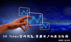 IM Token官网钱包：苹果用户