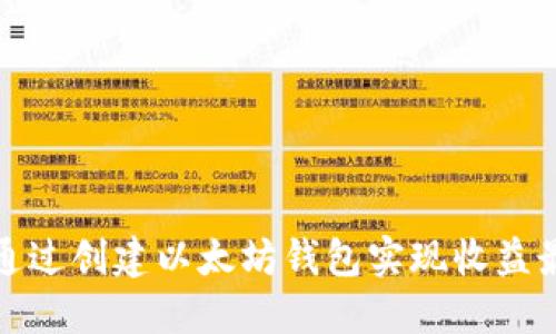 如何通过创建以太坊钱包实现收益最大化