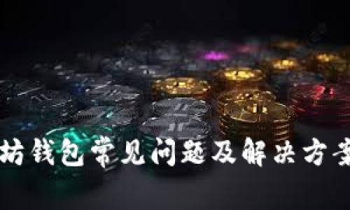 以太坊钱包常见问题及解决方案解析