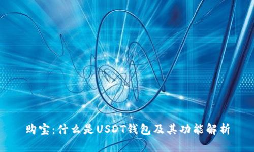 购宝：什么是USDT钱包及其功能解析