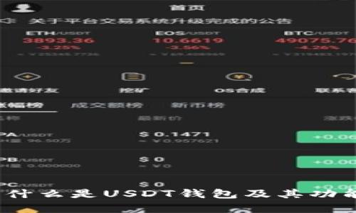 购宝：什么是USDT钱包及其功能解析