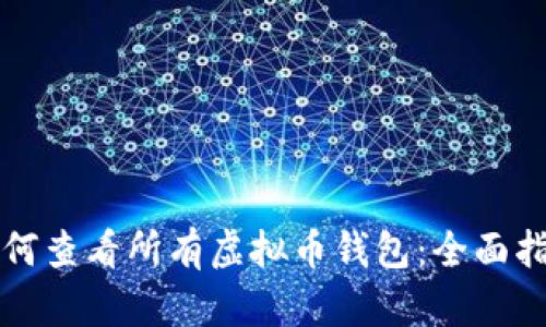 如何查看所有虚拟币钱包：全面指南
