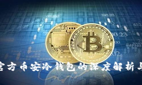 Tokenim官方币安冷钱包的深度解析与使用指南