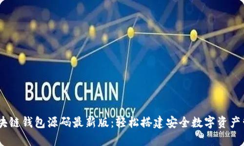vPay区块链钱包源码最新版：轻松搭建安全数字资产管理平台