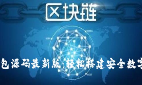 vPay区块链钱包源码最新版：轻松搭建安全数字资产管理平台