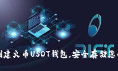 如何快速创建火币USDT钱包