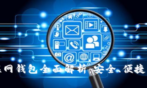 比特币互联网钱包全面解析：安全、便捷与使用手册