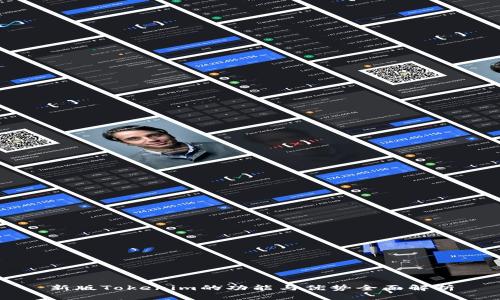 新版Tokenim的功能与优势全面解析