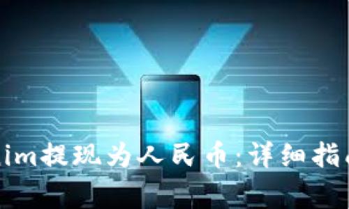 如何将Tokenim提现为人民币：详细指南与注意事项