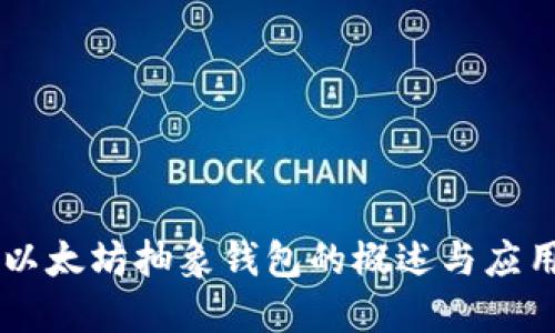 以太坊抽象钱包的概述与应用