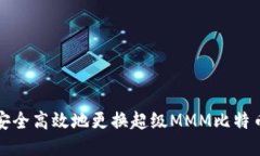 如何安全高效地更换超级