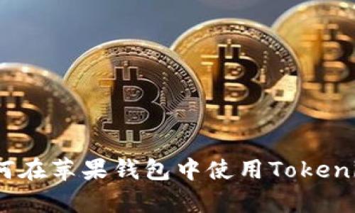 2023年全面解析：如何在苹果钱包中使用Tokenim，提升您的支付体验