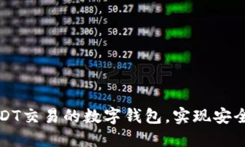 如何开发一个支持USDT交易的数字钱包，实现安全便捷的加密货币管理