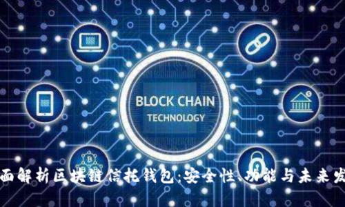 全面解析区块链信托钱包：安全性、功能与未来发展