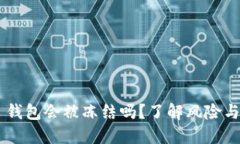 Tokenim 钱包会被冻结吗？了