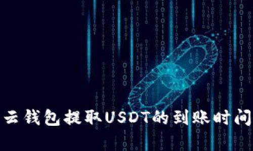 360云钱包提取USDT的到账时间解析