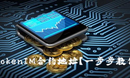 如何解除TokenIM合约地址？一步步教你轻松操作