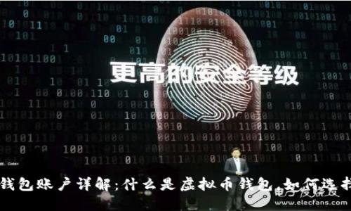 虚拟币钱包账户详解：什么是虚拟币钱包，如何选择与使用