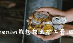 如何有效管理Tokenim钱包转