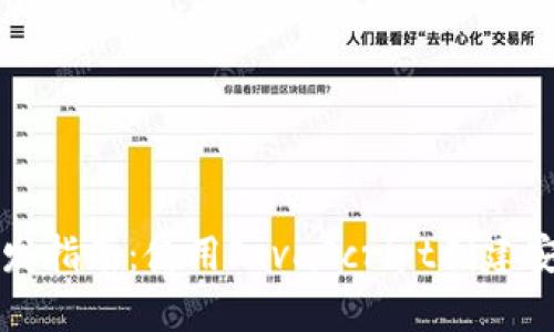 比特币钱包开发指南：使用JavaScript创建安全高效的钱包