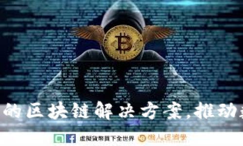 Tokenim Plus：创新的区块链解决方案，推动数字资产的未来发展