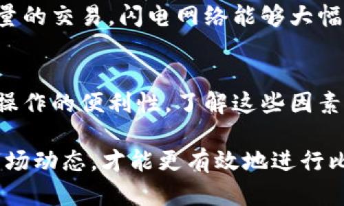   为何比特币钱包没快捷？深入解析比特币交易的复杂性 / 
 guanjianci 比特币钱包, 比特币交易, 区块链技术 /guanjianci 

引言
在当今数字货币的热潮中，许多人开始关注比特币及其钱包的使用。然而，为什么比特币钱包并不像我们想象的那样简单快捷呢？比特币作为一种去中心化的加密货币，其交易过程涉及许多技术和结构，可能会导致用户在使用钱包时体验不如预期。本文将深入探讨比特币钱包慢速的原因及其背后的复杂性。

比特币的交易机制
比特币交易的核心在于区块链这一技术。当用户发起一笔交易时，这笔交易会被打包到一个区块中，并需要全网矿工进行验证。这个过程需要计算大量的数学题目，而矿工的参与使得交易得到安全保障。然而，这种去中心化的验证过程不仅消耗了时间，也需要矿工的参与来维护网络的安全。

交易确认时间
每笔比特币交易都需要经过确认，通常情况下，这需要通过区块链网络中的矿工来完成。根据当前网络的繁忙程度，交易确认的时间可能大幅波动。当网络高峰期出现时，交易确认时间可能会变得漫长，因此造成了比特币钱包在使用时的“慢速”体验。

网络拥堵现象
在某些情况下，比特币网络会因交易量过大而出现拥堵现象。比如，在某些特殊事件或重大新闻发布后，用户往往会蜂拥而至进行交易，导致交易数量激增。此时，区块链网络的承载能力可能会受到挑战，从而延长了交易的确认时间。

手续费困境
比特币交易的手续费是影响交易速度的另一个重要因素。在网络拥堵时，为了提高交易的优先级，用户通常会提升手续费。这种情况下，手续费的高低直接决定了交易被确认的优先级。因此，若不愿意支付过高的手续费，用户的交易就可能长时间得不到确认，进而引发“慢速”体验的问题。

比特币钱包的种类与特性
目前市场上有多种比特币钱包，包括热钱包和冷钱包等。热钱包连接互联网，方便快捷，但安全性相对较低。冷钱包则是离线的存储方式，如硬件钱包和纸钱包，安全性较高，但在进行交易时需要转移至热钱包。用户应根据自己的需求选择适合的钱包类型。不同种类的钱包特性、使用习惯也会影响交易的速度。

用户操作体验
除了背后的技术机制外，用户自身的操作习惯和经验也会影响比特币钱包的快捷性。新手用户可能因为对操作流程不熟悉而感到困惑，从而影响交易的流畅性。即使是经验丰富的用户，由于对市场行情的不了解，也可能在手续费设置上出现犹豫，从而导致交易延误。

安全与效率的平衡
在比特币交易中，安全性与效率常常是一对矛盾。一方面，为了保证交易的安全和用户的资产安全，比特币钱包必须经过严格的安全验证。这包含了复杂的加密机制和多重签名等。但这也自然导致了交易速度的降低。因此，如何平衡安全和效率，成为了比特币钱包设计中的一个重要课题。

未来的解决方案
为了提升比特币钱包的使用体验，许多技术和创新正在不断涌现。例如，闪电网络作为一种二层扩展解决方案，旨在提高比特币的支付速度。通过在链下进行大量的交易，闪电网络能够大幅降低交易成本，同时提高确认速度。不过，闪电网络的应用和推广仍需时间。只要有新的技术进展以及网络结构的，比特币钱包的使用体验将有望得到显著改善。

总结
尽管比特币钱包的使用体验目前常常被认为不够快捷，但背后却隐藏着复杂的技术机制和多种因素影响。从交易的确认时间、网络拥堵、手续费的设置，到用户操作的便利性，了解这些因素后，用户可以更好地选择和使用比特币钱包。随着技术的不断进步，未来比特币交易的速度和效率有望大幅提升。

总之，用户在使用比特币钱包时，应该有一定的期待管理，理解这一过程并非像传统支付那么简单。同时，关注新兴技术的发展和钱包更新，随时把握好最新的市场动态，才能更有效地进行比特币的交易和管理。