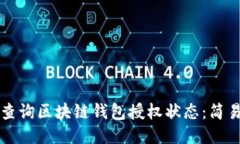 如何查询区块链钱包授权