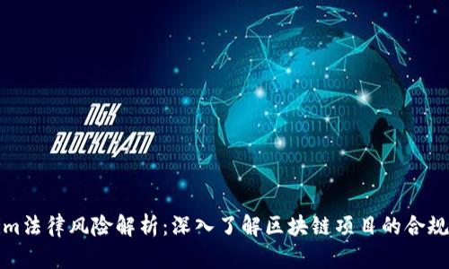 Tokenim法律风险解析：深入了解区块链项目的合规与挑战