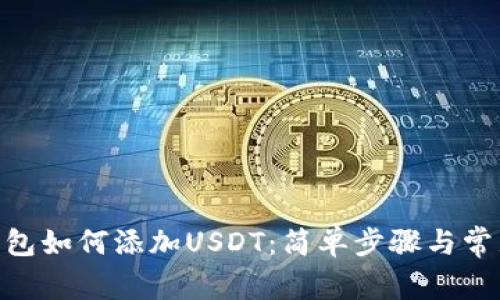 imToken钱包如何添加USDT：简单步骤与常见问题解答