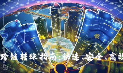 TP钱包USDT跨链转账指南：快速、安全、高效的资金转移