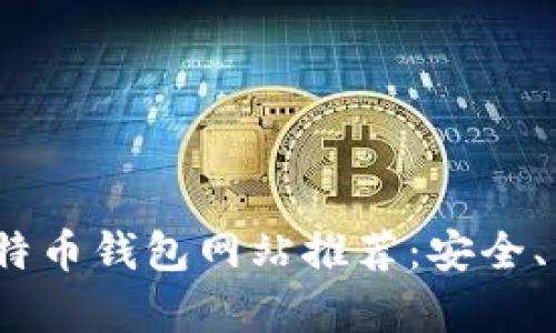 2023年最佳比特币钱包网站推荐：安全、高效与易用并存