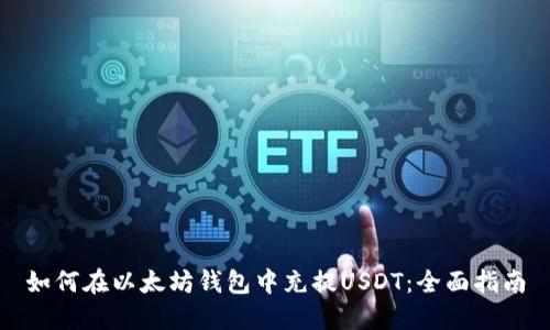 如何在以太坊钱包中充提USDT：全面指南