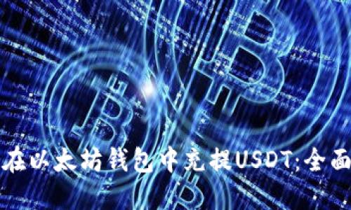如何在以太坊钱包中充提USDT：全面指南