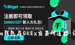 如何将Tokenim钱包与OKEx交易