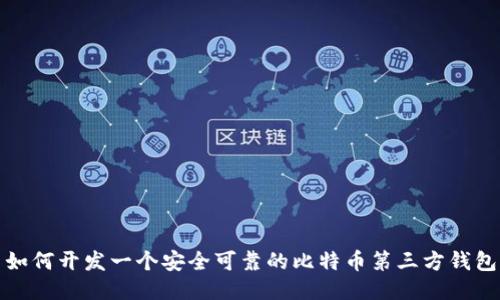 如何开发一个安全可靠的比特币第三方钱包