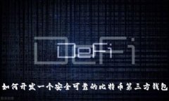 如何开发一个安全可靠的