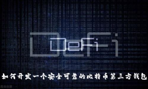 如何开发一个安全可靠的比特币第三方钱包