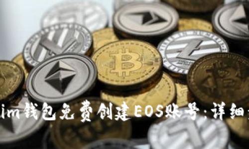 如何通过Tokenim钱包免费创建EOS账号：详细步骤与实用指南