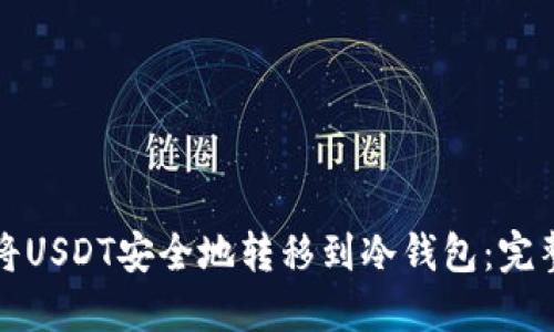 如何将USDT安全地转移到冷钱包：完整指南