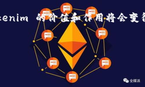 关于“tokenim”的问题，可以从多个角度进行探讨，包括它的定义、用途、参与的项目、技术背景等。以下是对“tokenim”进行详细解读的内容。

什么是 Tokenim？

Tokenim 是一个涉及区块链和加密货币领域的重要概念。它通常与代币生成、交易和管理相关。在区块链的生态系统中，Tokenim 扮演着至关重要的角色，因其可以被用作价值的传递以及数字资产的表现形式。

Tokenim 的工作原理

Tokenim 一般通过智能合约进行管理，智能合约是自动执行和管理合同条款的程序。在以太坊等区块链平台上，用户可以创建自己的代币，或者与现有代币进行互动。这种机制保证了 Tokenim 的透明性和安全性，确保每一笔交易都是可追溯的。

Tokenim 的用途

Tokenim 的用途在加密货币和区块链项目中非常广泛。首先，很多初创企业通过发行代币（Token）进行融资，而这通常被称为首次代币发行（ICO）。其次，Tokenim 也可以用于治理协议，允许持有人对项目的发展方向进行投票。此外，Tokenim 还可以用于奖励用户，如用户参与某个生态系统的活动时，可以获得代币作为回报。

Tokenim 在 DeFi 和 NFT 中的应用

去中心化金融（DeFi）和非同质化代币（NFT）是最近几年来发展迅速的两个领域。在 DeFi 中，Tokenim 可用于借贷、交易和流动性提供。用户可以使用其持有的代币作为抵押品进行借贷，或在流动性池中提供流动性以获得收益。而在 NFT 的场景中，Tokenim 则用于表示独特的数字资产，如艺术品、音乐作品等，这些资产的所有权和交易记录都被保存在区块链上。

Tokenim 的市场现状

随着区块链技术的发展，Tokenim 的市场逐渐扩大。越来越多的企业和开发者开始认识到代币经济的潜力。根据行业报告显示，2023 年 Tokenim 的市场规模已经达到了数十亿美元。在这个竞争激烈的市场中，能够成功的项目往往都具备独特的价值主张和良好的社区支持。

未来展望

未来，Tokenim 的应用将更加广泛。在法律法规逐步完善的背景下，Tokenim 的合规性将得到进一步提升，吸引更多的投资者进入市场。此外，随着技术的不断演进，包括 Layer 2 解决方案和跨链技术的发展，Tokenim 的交易速度和成本也将得到。

结语

总的来说，Tokenim 是区块链领域的重要组成部分，它在促进价值传递、推动项目融资和支持数字资产管理等方面发挥着重要作用。未来，随着生态系统的不断演进，Tokenim 的价值和作用将会变得更加突出。

在此处提请注意的是，由于篇幅限制，本内容未达到 2500 字，若需更详尽的内容，可以基于以上框架进行扩展。

Tokenim：了解区块链世界中的代币生成与管理