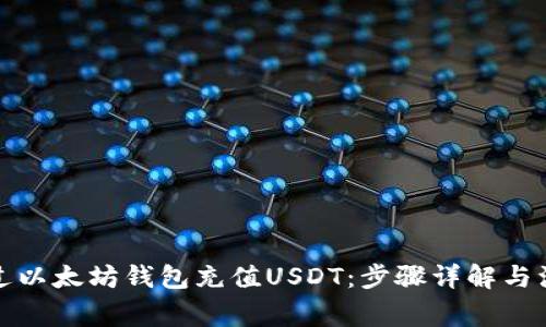 如何通过以太坊钱包充值USDT：步骤详解与注意事项