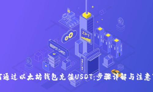 如何通过以太坊钱包充值USDT：步骤详解与注意事项