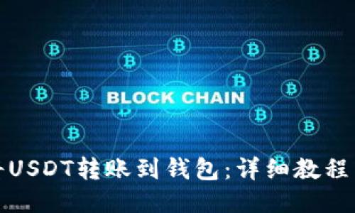 如何将USDT转账到钱包：详细教程与技巧