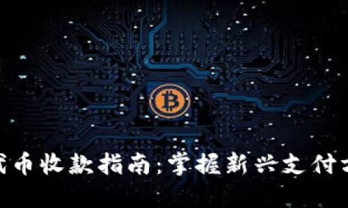 Tokenim代币收款指南：掌握新兴支付方式的潜力