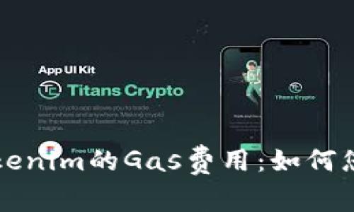 深入解析Tokenim的Gas费用：如何您的交易成本