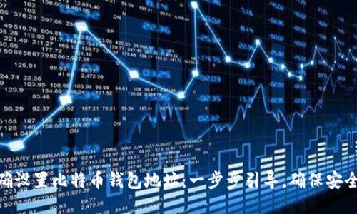 如何正确设置比特币钱包地址：一步步引导，确保安全与便捷