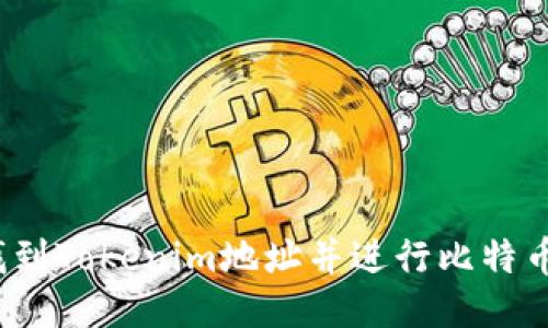 如何找到Tokenim地址并进行比特币交易？