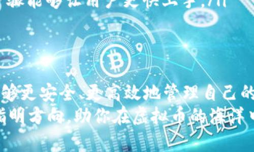   顶级虚拟币理财钱包APP推荐：安全便捷，让你的投资更轻松！ /   
 guanjianci 虚拟币, 理财钱包, APP /guanjianci 

引言：虚拟币理财的兴起  
随着区块链技术的发展，虚拟货币的流行逐渐成为一种新的投资方式。越来越多的投资者开始将目光投向这一市场，希望通过合理的理财策略获取丰厚的回报。为了安全、便捷地管理自己的虚拟币资产，许多人选择使用虚拟币理财钱包APP。  
本文将全面介绍各种优秀的虚拟币理财钱包APP，并分析它们的特点、优缺点，以帮助投资者做出明智的选择。无论你是新手还是资深投资者，都能找到适合自己的理财工具。

虚拟币理财钱包APP的主要功能  
虚拟币理财钱包APP不仅仅是存储虚拟货币的工具，它们通常还具备多种功能，以满足用户不同的投资需求。  
ul  
listrong安全性：/strong安全性是选择钱包的首要考量。许多钱包提供多重身份验证、端到端加密和冷存储等安全措施，确保用户资金的安全。/li  
listrong多币种支持：/strong一些钱包允许用户存储多种虚拟货币，从比特币、以太坊到各种山寨币，极大地方便了投资者的交易和管理。/li  
listrong交易功能：/strong许多钱包内置了交易功能，用户可以直接在钱包中购买、出售或交换虚拟货币，避免了多次操作的繁琐。/li  
listrong理财服务：/strong一些理财钱包提供收益理财功能，允许用户将虚拟货币存入特定账户以获取利息，增加投资的收益。/li  
/ul  

功能分析：突出三款顶级APP  
在众多虚拟币理财钱包APP中，有几款APP因其卓越的性能和优质的用户体验而脱颖而出。下面，我们就来详细探讨这三款顶级APP。  

1. Coinbase Wallet  
作为全球最受欢迎的数字货币交易平台之一，Coinbase提供的钱包功能同样值得关注。  
ul  
listrong优点：/strongCoinbase Wallet的界面友好，使用简单，适合新手投资者。此外，它还提供多重安全保护，例如用户指纹识别和私钥加密，让用户可以安心存储虚拟货币。/li  
listrong缺点：/strong尽管它的安全性高，但由于是在线钱包，用户需要谨慎管理账户安全，以防止网络攻击。/li  
/ul  

2. Binance Smart Wallet  
Binance是全球最大的加密货币交易所，而它的智能钱包功能同样强大。  
ul  
listrong优点：/strongBinance Smart Wallet支持多种主流和小众虚拟货币，用户可以灵活选择投资。此外，钱包内置的交易功能非常便捷，用户无需跳转不同平台。/li  
listrong缺点：/strong由于Binance平台的复杂性，某些新手用户可能会在使用过程中感到困惑。/li  
/ul  

3. Trust Wallet  
Trust Wallet是一款由Binance官方推出的去中心化钱包，因其出色的用户体验而受到喜爱。  
ul  
listrong优点：/strongTrust Wallet支持多种加密货币，用户可以轻松管理自己的资产。更重要的是，它是完全去中心化的，用户的私钥不会被托管在任何服务器上，安全性极高。/li  
listrong缺点：/strong尽管有许多优点，但对于缺乏技术背景的用户而言，私钥管理可能会带来一定的困难。/li  
/ul  

如何选择适合自己的虚拟币理财钱包  
选择合适的虚拟币理财钱包，首先需要考虑如下因素：  
ul  
listrong安全性：/strong毫无疑问，安全应是首要考量。用户不仅要关注钱包本身的安全措施，还要了解自己在使用过程中的安全习惯，如定期更换密码、开启双重认证等。/li  
listrong功能需求：/strong用户可以根据自己的需求，选择合适的功能。例如，有些用户可能只需一个简单的存储钱包，而另一些需要多币种支持和交易功能的高级用户则应选择功能更为强大的APP。/li  
listrong用户体验：/strong钱包的用户界面和操作流程对于用户体验至关重要。友好的界面设计和简便的操作步骤能够让用户更快上手。/li  
/ul  

总结：把握虚拟币理财的未来  
虚拟币理财钱包APP作为现代投资者的重要工具，已经成为不可或缺的一部分。通过选择合适的理财钱包，用户能够更安全、更高效地管理自己的虚拟资产。在市场不断变化的环境中，保持对虚拟币市场的关注与学习，将使我们在理财的道路上更具竞争力。  
总之，选择顶级的虚拟币理财钱包APP，既能提高投资的便利性，也能有效降低风险。希望本文能够为广大投资者指明方向，助你在虚拟币的海洋中乘风破浪，获取丰厚的收益。