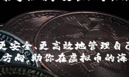   顶级虚拟币理财钱包APP推荐：安全便捷，让你的投资更轻松！ /   
 guanjianci 虚拟币, 理财钱包, APP /guanjianci 

引言：虚拟币理财的兴起  
随着区块链技术的发展，虚拟货币的流行逐渐成为一种新的投资方式。越来越多的投资者开始将目光投向这一市场，希望通过合理的理财策略获取丰厚的回报。为了安全、便捷地管理自己的虚拟币资产，许多人选择使用虚拟币理财钱包APP。  
本文将全面介绍各种优秀的虚拟币理财钱包APP，并分析它们的特点、优缺点，以帮助投资者做出明智的选择。无论你是新手还是资深投资者，都能找到适合自己的理财工具。

虚拟币理财钱包APP的主要功能  
虚拟币理财钱包APP不仅仅是存储虚拟货币的工具，它们通常还具备多种功能，以满足用户不同的投资需求。  
ul  
listrong安全性：/strong安全性是选择钱包的首要考量。许多钱包提供多重身份验证、端到端加密和冷存储等安全措施，确保用户资金的安全。/li  
listrong多币种支持：/strong一些钱包允许用户存储多种虚拟货币，从比特币、以太坊到各种山寨币，极大地方便了投资者的交易和管理。/li  
listrong交易功能：/strong许多钱包内置了交易功能，用户可以直接在钱包中购买、出售或交换虚拟货币，避免了多次操作的繁琐。/li  
listrong理财服务：/strong一些理财钱包提供收益理财功能，允许用户将虚拟货币存入特定账户以获取利息，增加投资的收益。/li  
/ul  

功能分析：突出三款顶级APP  
在众多虚拟币理财钱包APP中，有几款APP因其卓越的性能和优质的用户体验而脱颖而出。下面，我们就来详细探讨这三款顶级APP。  

1. Coinbase Wallet  
作为全球最受欢迎的数字货币交易平台之一，Coinbase提供的钱包功能同样值得关注。  
ul  
listrong优点：/strongCoinbase Wallet的界面友好，使用简单，适合新手投资者。此外，它还提供多重安全保护，例如用户指纹识别和私钥加密，让用户可以安心存储虚拟货币。/li  
listrong缺点：/strong尽管它的安全性高，但由于是在线钱包，用户需要谨慎管理账户安全，以防止网络攻击。/li  
/ul  

2. Binance Smart Wallet  
Binance是全球最大的加密货币交易所，而它的智能钱包功能同样强大。  
ul  
listrong优点：/strongBinance Smart Wallet支持多种主流和小众虚拟货币，用户可以灵活选择投资。此外，钱包内置的交易功能非常便捷，用户无需跳转不同平台。/li  
listrong缺点：/strong由于Binance平台的复杂性，某些新手用户可能会在使用过程中感到困惑。/li  
/ul  

3. Trust Wallet  
Trust Wallet是一款由Binance官方推出的去中心化钱包，因其出色的用户体验而受到喜爱。  
ul  
listrong优点：/strongTrust Wallet支持多种加密货币，用户可以轻松管理自己的资产。更重要的是，它是完全去中心化的，用户的私钥不会被托管在任何服务器上，安全性极高。/li  
listrong缺点：/strong尽管有许多优点，但对于缺乏技术背景的用户而言，私钥管理可能会带来一定的困难。/li  
/ul  

如何选择适合自己的虚拟币理财钱包  
选择合适的虚拟币理财钱包，首先需要考虑如下因素：  
ul  
listrong安全性：/strong毫无疑问，安全应是首要考量。用户不仅要关注钱包本身的安全措施，还要了解自己在使用过程中的安全习惯，如定期更换密码、开启双重认证等。/li  
listrong功能需求：/strong用户可以根据自己的需求，选择合适的功能。例如，有些用户可能只需一个简单的存储钱包，而另一些需要多币种支持和交易功能的高级用户则应选择功能更为强大的APP。/li  
listrong用户体验：/strong钱包的用户界面和操作流程对于用户体验至关重要。友好的界面设计和简便的操作步骤能够让用户更快上手。/li  
/ul  

总结：把握虚拟币理财的未来  
虚拟币理财钱包APP作为现代投资者的重要工具，已经成为不可或缺的一部分。通过选择合适的理财钱包，用户能够更安全、更高效地管理自己的虚拟资产。在市场不断变化的环境中，保持对虚拟币市场的关注与学习，将使我们在理财的道路上更具竞争力。  
总之，选择顶级的虚拟币理财钱包APP，既能提高投资的便利性，也能有效降低风险。希望本文能够为广大投资者指明方向，助你在虚拟币的海洋中乘风破浪，获取丰厚的收益。